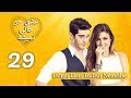 Eshgh Harf Halish Nemishe EP 29 | عشق حرف حالیش نمیشه - قسمت ۲۹