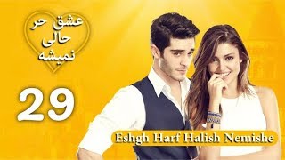 Eshgh Harf Halish Nemishe EP 29 | عشق حرف حالیش نمیشه - قسمت ۲۹