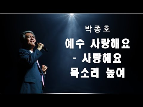 예수 사랑해요 사랑해요 목소리 높여 박종호