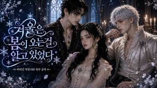 AI 로판 드라마ㅣ겨울은 봄이 오는 걸 알고 있었다 EP3 통합