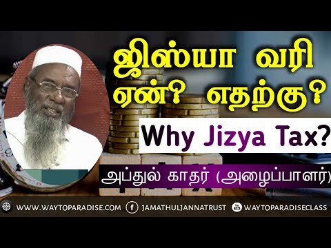 ஜிஸ்யா வரி ஏன் எதற்கு?ᴴᴰ┇Abdul Kadar (Dayee)┇Why Jizya Tax? | Way to Paradise Class