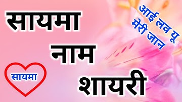 Saima-naam shayari | Saima naam ki shayari | Saima-naam ki shayari