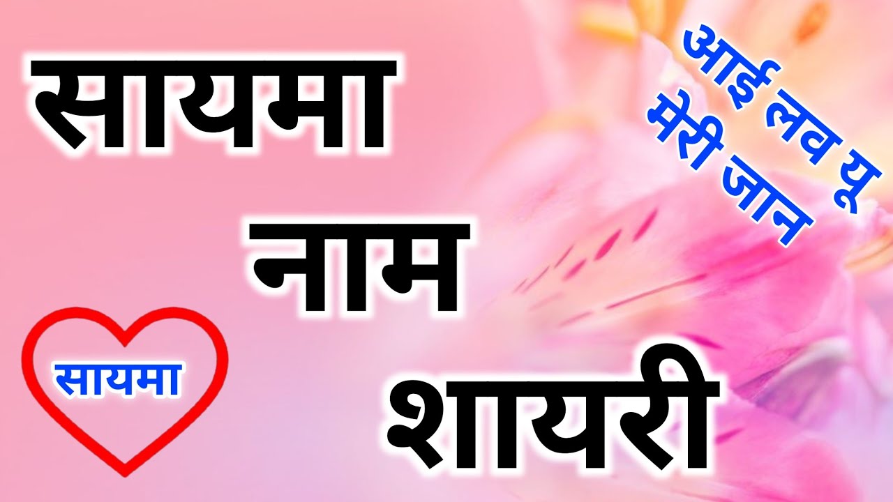 saima-naam-ki-shayari-saima-name-ki-shayari-youtube
