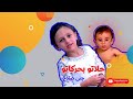 اغنية حلاتو بحركاتو جنى صلاح فيديو كليب اغنية حلاتو بحركاتو جنى صلاح فيديو كليب
