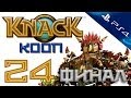 Knack - Прохождение игры на русском - Кооператив [#24] PS4 (Нэк) Финал