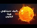 رحلة إلى نهاية الكون 