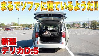 フワフワの寝心地 新型デリカd 5を車中泊仕様にしてみたら とんでもなく快適だった Youtube