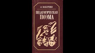 ПЕДАГОГИЧЕСКАЯ ПОЭМА (Макаренко А.) глава 3.