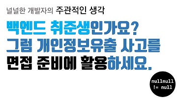 백엔드 취준생인가요? 그럼 이번 보안사고를 활용하세요