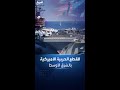 قدرات عسكرية أميركية عملاقة في بحار الشرق الأوسط قدرات عسكرية أميركية عملاقة في بحار الشرق الأوسط