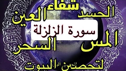 سورة الزلزلة مدة ساعة تسمع بنية الشفاء من العين و الحسد و السحر و المس و التحصين الشيخ عبد الباسط
