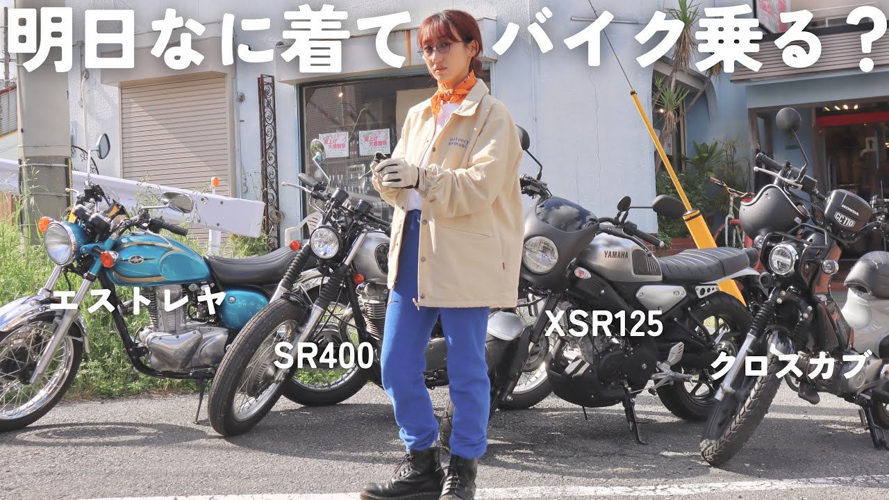 絶対外さない、春のバイクコーデ【XSR125・エストレヤ・SR400】