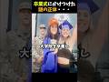 卒業式にかけつけた謎の正体 #感動する話 #泣ける話 #shorts