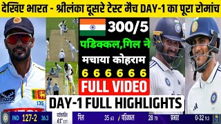 INDIA vs SRILANKA 2ND TEST DAY-1 FULL MATCH HIGHLIGHTS, Ind vs Sl 2nd Test Day 1 Full Highlights