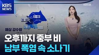[날씨] 오후까지 중부 비…남부 폭염 속 소나기 / KBS 2026.09.01. screenshot 3