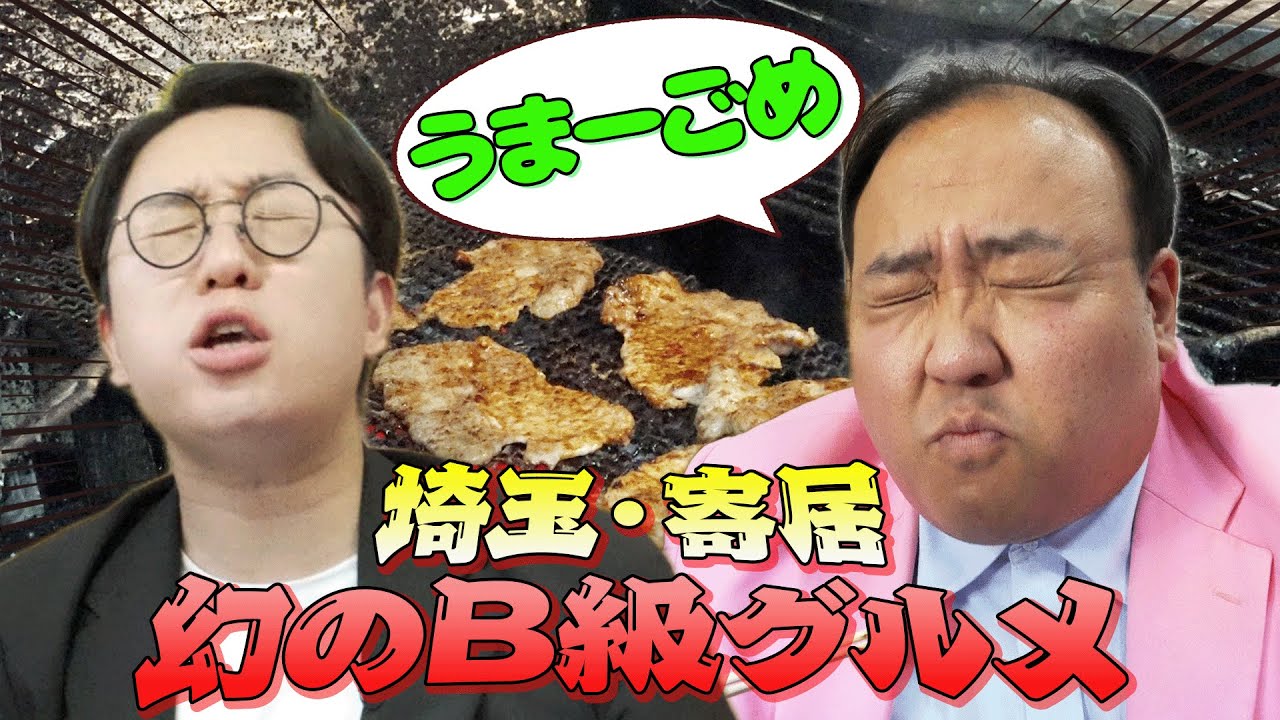 【埼玉グルメ・豚丼】お笑い芸人ママタルトが行く東武鉄道・秩父鉄道プラチナ旅～第二弾～