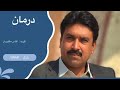 د جاوید شاه درمان ښکلي شاعري د الیاس مظلوم یار سره په څرک خپرونه کې د جاوید شاه درمان ښکلي شاعري د الیاس مظلوم یار سره په څرک خپرونه کې