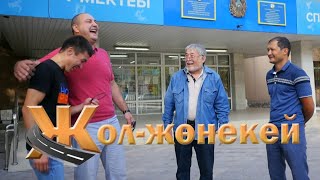 "ЖОЛ-ЖӨНЕКЕЙ" - МҰХТАРХАН ДІЛДАБЕКОВ / “Шымкентфильм” ұсынады!