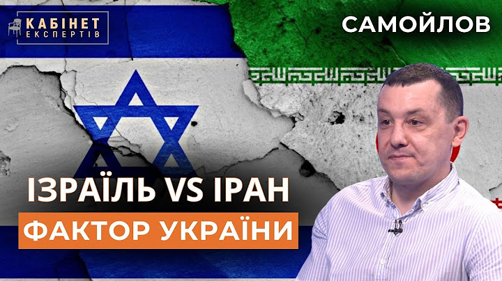 Як мир та війна між Ізраїлем та Іраном впливають на Україну. Олексій Самойлов у #ке