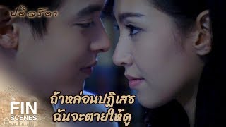 FIN | ได้ใช้ชีวิตเคียงคู่กับหล่อน...ฉันไม่ยอมตายง่ายๆหรอก | ปดิวรัดา EP.13 | Ch3Thailand