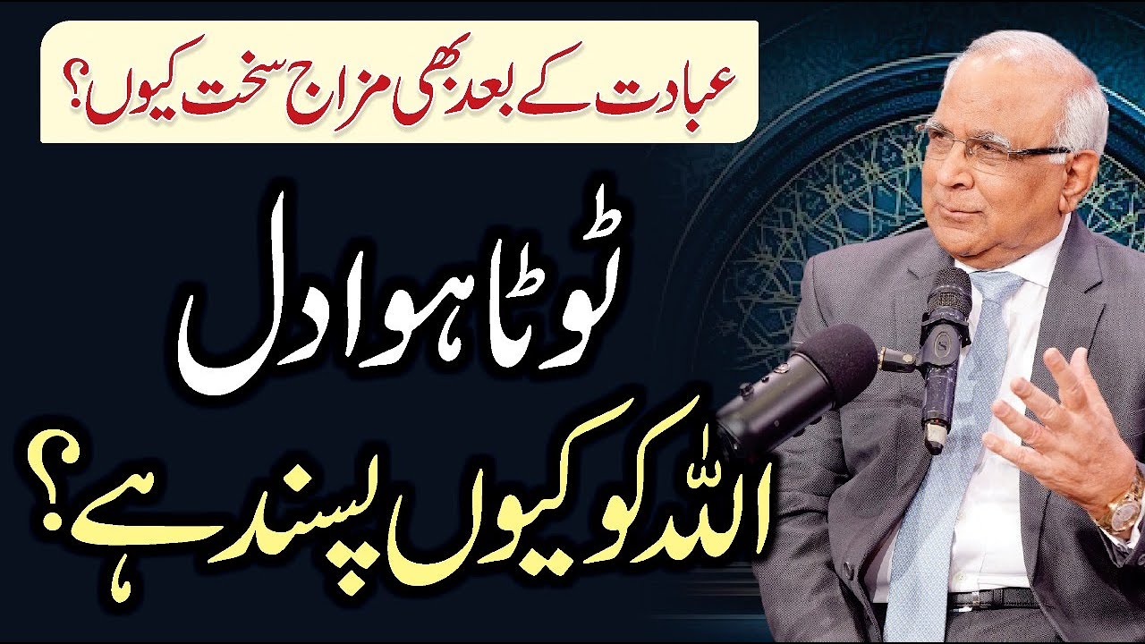 Ibadat ke Baad Bhi Mizaj Sakht Kyun? | Toota Hua Dil Allah Ko Kyun Pasand Hai? | Syed Sarfraz Shah