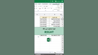 طريقة الاستفادة من دالة RIGHT