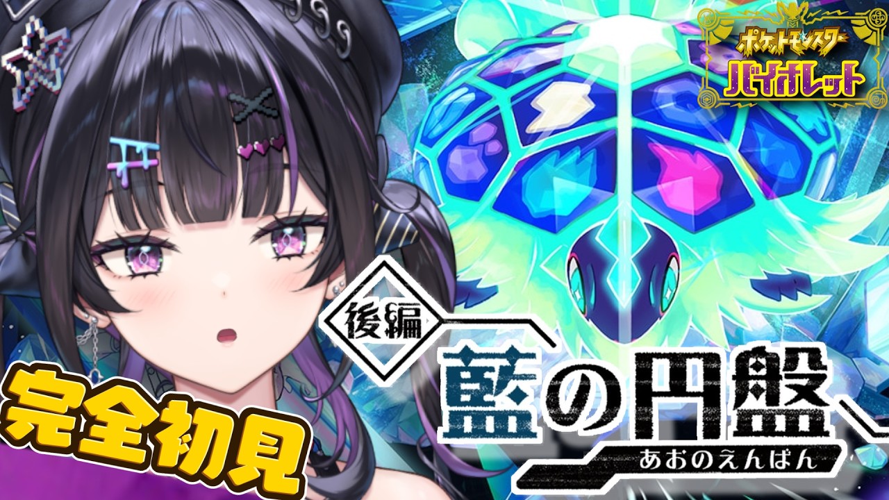 【ポケモンSV バイオレット】#04 DLC「ゼロの秘宝」後編 藍の円盤 四天王とバトルだ！！【にじさんじ / 千凛あゆむ】