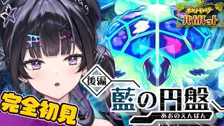 【ポケモンSV バイオレット】#04 DLC「ゼロの秘宝」後編 藍の円盤 四天王とバトルだ！！【にじさんじ / 千凛あゆむ】