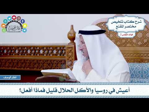 383 - أعيش في روسيا والأكل الحلال قليل فماذا أفعل؟ - عثمان الخميس