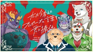 【たった今考えたプロポーズの言葉を】私に捧げてみなさいｯ!!【セン☆ルート☆一路☆タイガ】