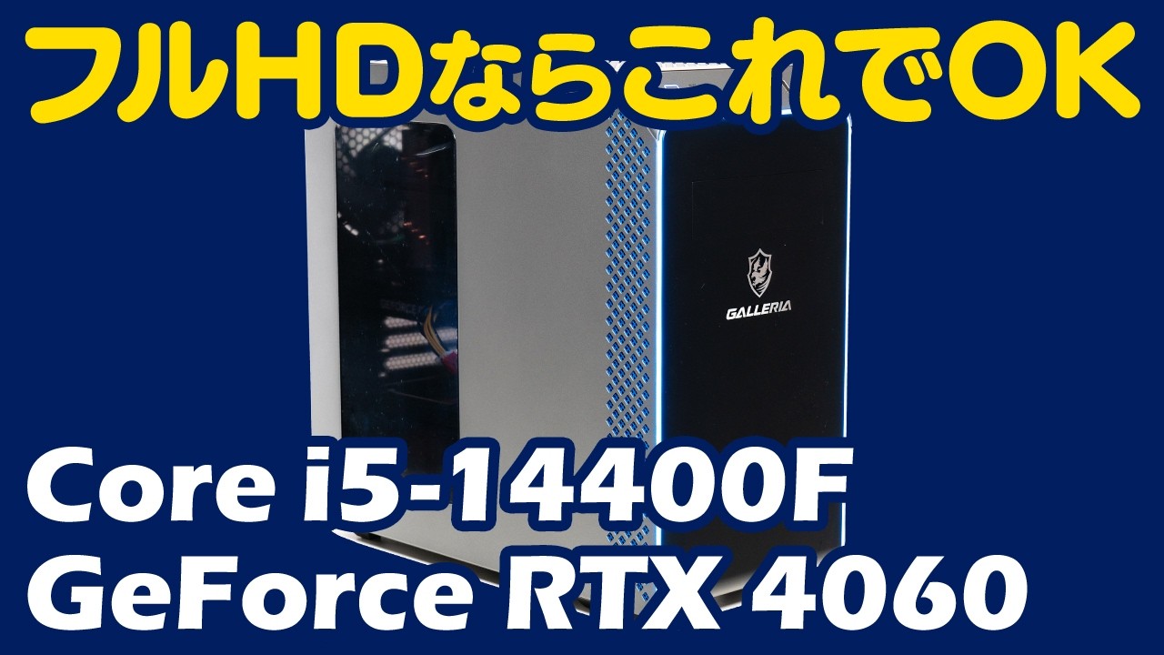 RTX4060搭載 GALLERIA RT5 乗っけれ