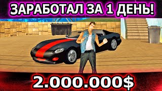 ЗА 1 ДЕНЬ ЗАРАБОТАЛ 2.000.000$ НА ТРИНИТИ РП! КАК ЭТО ПОЛУЧИЛОСЬ? (GTA SAMP)