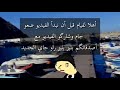بليز لا في البحر الصيف والبحر لعريضة والجاتسكي