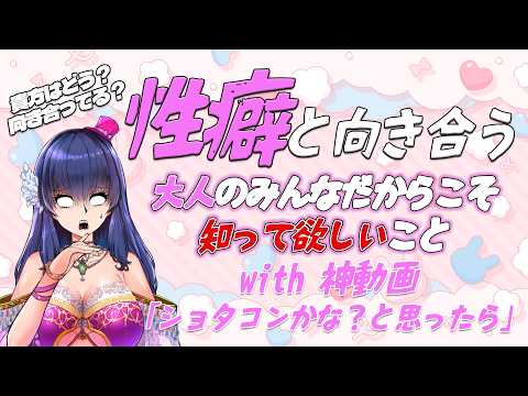 【テーマ配信】神動画を見ながら「性癖と向き合う」配信【Vtuber】
