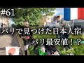 フランスのパリで見つけた日本人宿 ドリームハウス