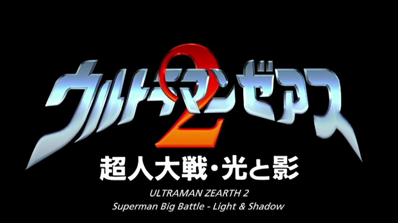 ウルトラマンゼアス2 超人大戦 光と影 Ultraman Zearth 2: Superman