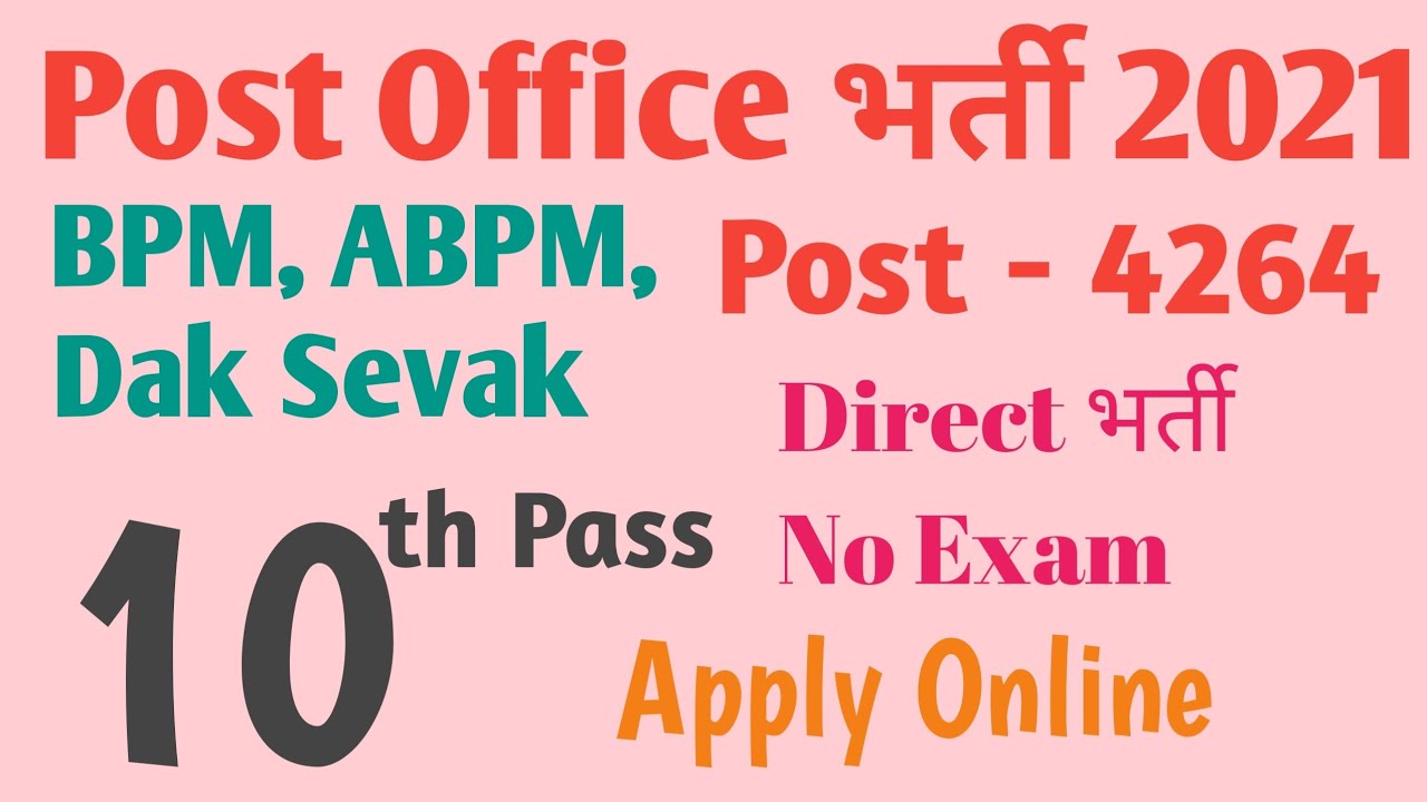 Post Office Recruitment 2021 /  10th Pass / Govt Job / No Exam, No Interview / Apply Online