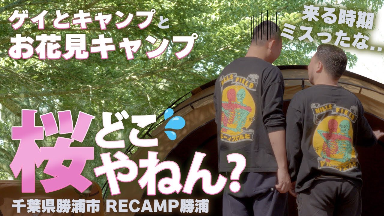 【春のお花見キャンプ】桜満開のハズが...アクアラインで首都圏から1時間半！40代ゲイカップルの週末デート | recamp勝浦