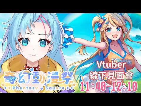 【✨奇幻動漫祭Vtuber線下見面會✨】雖然是第二次和大家見面但我依舊很緊張~ 高雄我又來了(? | 帕可帕米Pami