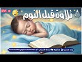 قران كريم بصوت جميل جدا قبل النوم راحة نفسية لا توصف Quran Recitation 