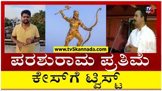 Bronze Statue : ಪರಶುರಾಮ ಪ್ರತಿಮೆ ಕೇಸ್ ಗೆ ಟ್ವಿಸ್ಟ್..! | Udupi | Tv5 Kannada