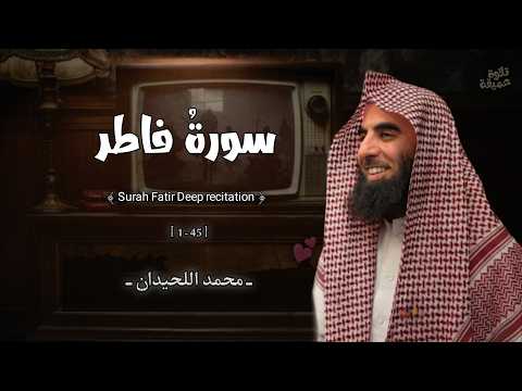 سورة فاطر تلاوة تهز القلوب | القارئ محمد اللحيدان 