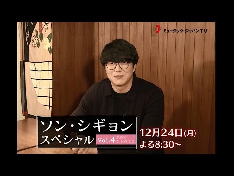 【ミュージック・ジャパンTV】ソン・シギョン スペシャル vol.4 見どころ