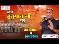 जब हनुमान जी पर वन विभाग ने किया केस l Jani Bairagi l Hasya Kavi Sammelan l Comedy