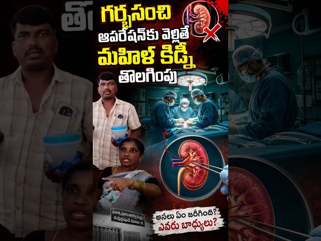 గర్భసంచి ఆపరేషన్‌కు వెళ్తే మహిళ కిడ్నీ తొలగింపు|TS24 News