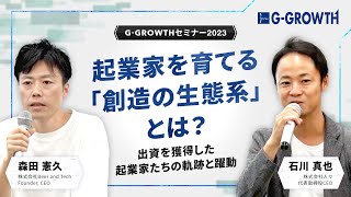 起業家を育てる「創造の生態系」とは？〜出資を獲得した起業家たちの軌跡と躍動