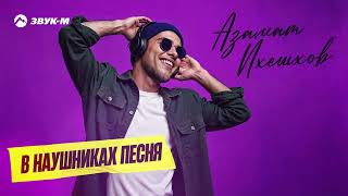 Азамат Пхешхов - В Наушниках Песня Премьера Трека 2026