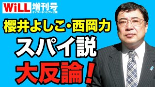 【西岡力】韓国MBCテレビのデタラメ報道に大反論！【WiLL増刊号＃605】