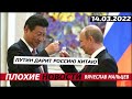 путин дарит Россию Китаю. 14.03.2022