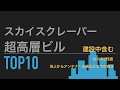 【ランキング TOP10】世界の超高層ビルランキング